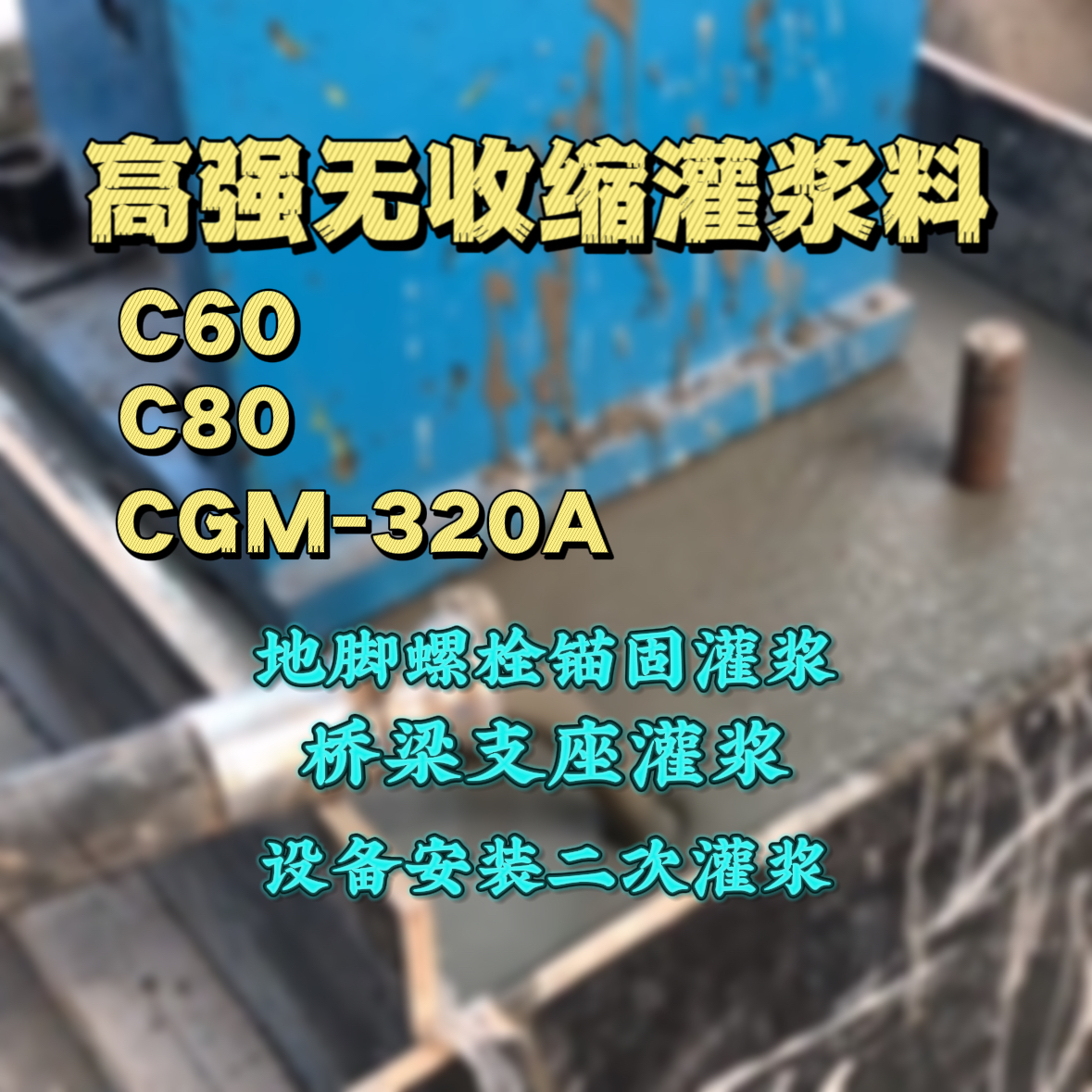 洪洞C60灌浆料